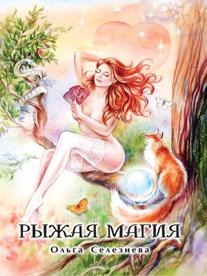 cover image of Рыжая магия